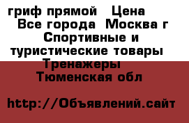 гриф прямой › Цена ­ 700 - Все города, Москва г. Спортивные и туристические товары » Тренажеры   . Тюменская обл.